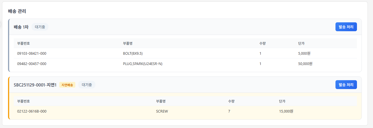 배송 관리 화면
